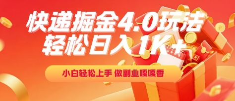快递掘金4.0玩法，轻松日入1K+，小白轻松上手，做副业嘎嘎香【揭秘】-点格网络