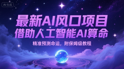 最新AI风口项目，借助人工智能AI算命，精准预测命运，附保姆级教程-点格网络