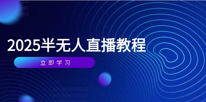 （14662期）半无人直播课(2025/4月) 基础到实操全覆盖，选品/剪辑/直播搭建与话术训练-点格网络