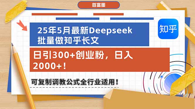 （14956期）25年5月最新Deepseek批量做知乎长文，日引300+创业粉，日入2000+！可复…-点格网络