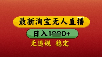 【最新】淘宝无人直播带货，独家技术，日入几张，不违规不封号，操作简单【揭秘】-点格网络