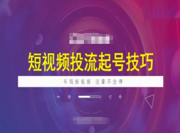 短视频投流起号技巧，短视频抖加技巧，布局短视频，流量不会停-点格网络