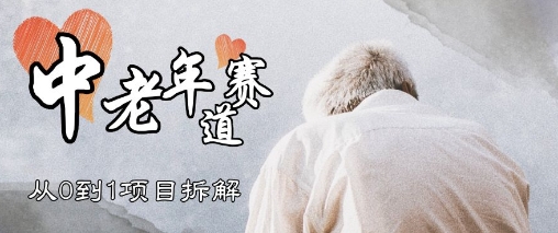 视频号中老年情感赛道，3种玩法+选品策略，从0到1项目拆解-点格网络