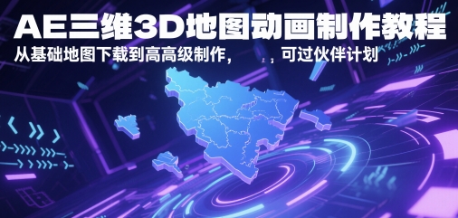 AE三维3D地图动画制作教程，从基础地图下载到高级制作，可过伙伴计划-点格网络