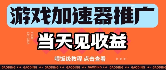 游戏加速器推广项目当天见收益，纯干货喂饭级教程分享-点格网络