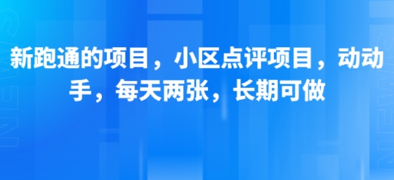 新跑通的项目，小区点评项目，动动手，每天两张，长期可做-点格网络