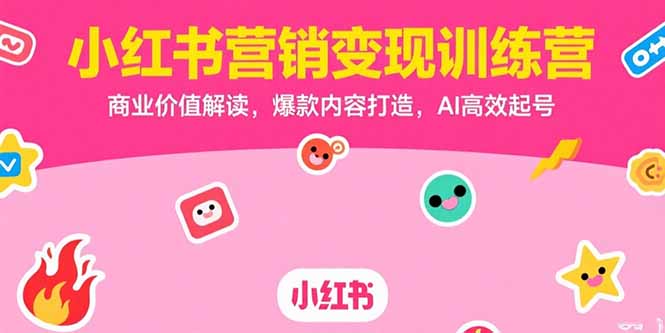 （15409期）小红书营销变现训练营，商业价值解读，爆款内容打造，AI高效起号-点格网络