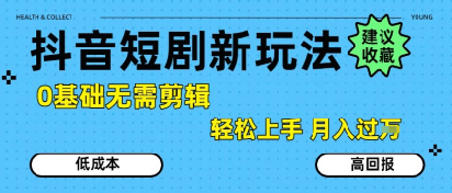 抖音短剧拉新新玩法，0基础无需剪辑，简单上手，轻松月入过W-点格网络