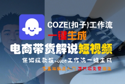 COZE(扣子)工作流一键生成电商带货解说短视频，保姆级教程，0基础快手入门-点格网络