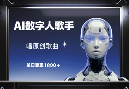 AI数字人歌手，唱原创歌曲，单日变现1k-点格网络