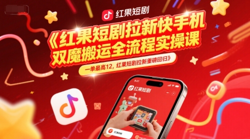 红果短剧拉新快手手机双魔法搬运全流程实操课，一单最高12，红果短剧拉新重磅回归-点格网络