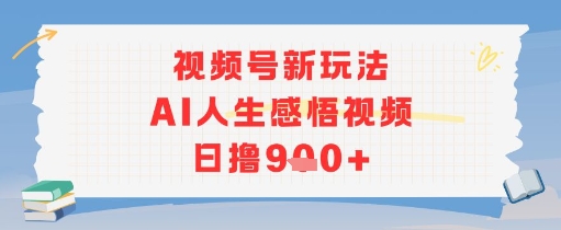 视频号新玩法，AI人生感悟视频日撸几张-点格网络