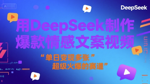 用DeepSeek制作爆款情感文案视频，单日变现多张，超级火爆的赛道-点格网络