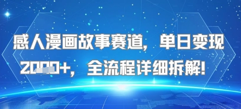 感人漫画故事赛道，单日变现多张，全流程详细拆解!【附详细教程】-点格网络