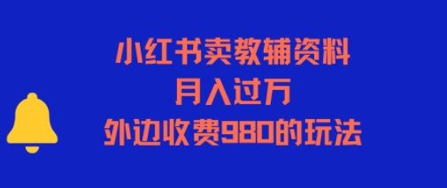 小红书卖教辅资料，月入过1W，外边收费980的玩法-点格网络