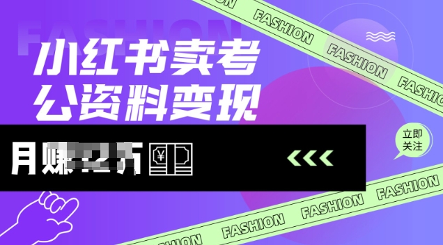小红书卖考公资料，风口型项目，单价10-100都可，一日几张没问题-点格网络