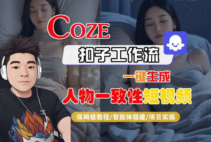 COZE扣子工作流一键生成人物一致性短视频，保姆级教程-智能体搭建-项目实操-点格网络