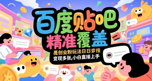百度贴吧精准覆盖创业粉玩法日变现多张，小白直接上手【揭秘】-点格网络