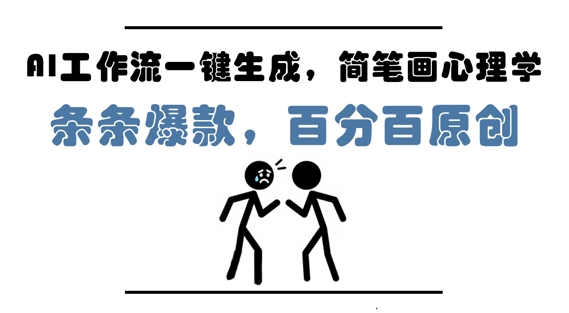 AI工作流一键生成，简笔画心理学，条条爆款，百分百原创，小白5分钟上手，月入1W+-点格网络