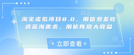 淘宝虚拟项目8.0，用信息差吃透蓝海需求，用矩阵放大收益-点格网络