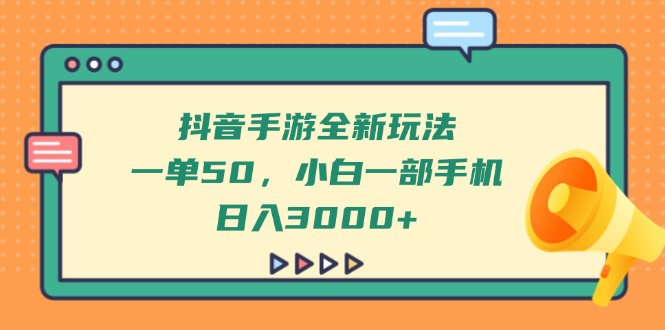 （14281期）抖音手游全新玩法，一单50，小白一部手机日入3000+-点格网络
