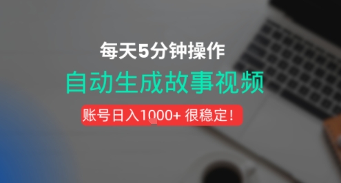 新玩法！一键生成故事短视频，剪辑配音全自动，操作不到5分钟！-点格网络