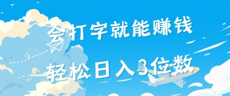 会打字就能挣钱，操作无门槛，轻松日入2位数-点格网络