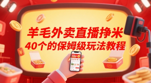 羊毛外卖直播挣米40个的保姆级玩法教程-点格网络