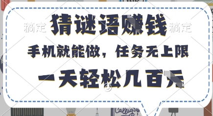 猜谜语挣钱，有手机就能做，任务无上限，只要做就有，一天轻松几百元【揭秘】-点格网络