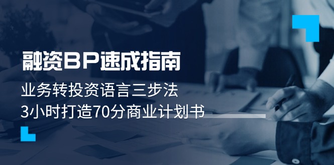 （14683期）融资BP速成指南：业务转投资语言三步法，3小时打造70分商业计划书-点格网络