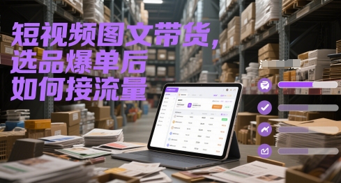 短视频图文带货，选品爆单后如何接流量-点格网络