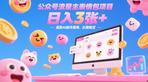 公众号流量主表情包项目，日入3张+，借助AI操作简单，长期稳定-点格网络
