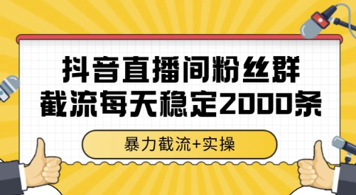 抖音直播间粉丝群截流，稳定采集数据全行业通用 2000条数据一天【揭秘】-点格网络