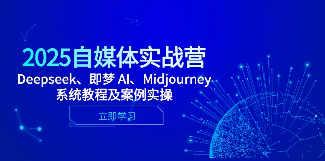 （14640期）2025自媒体实战营，Deepseek、即梦 AI、Midjourney系统教程及案例实操-点格网络
