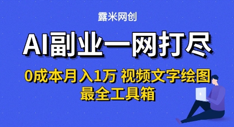 AI副业一网打尽0投入月入1W+视频文字绘图最全工具箱【揭秘】-点格网络