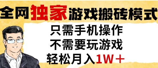 独家游戏搬砖模式，单手机即可操作，全自动挂G，无需玩游戏，月入1W+【揭秘】-点格网络