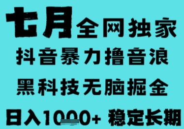 7月最新风口抖音无人直播撸音浪，长期稳定，非短期，全自动运行，低门槛无脑，日入1k+【揭秘】-点格网络