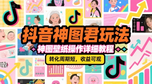 抖音神图君玩法，神图壁纸操作详细教程，转化周期短，收益可观-点格网络