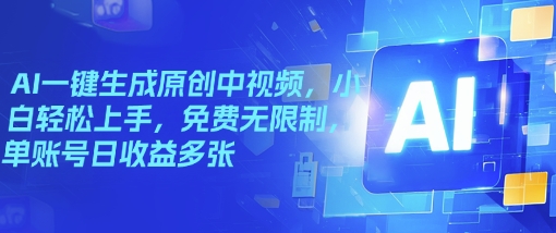 AI一键生成原创中视频，小白轻松上手，免费无限制，单账号日收益多张-点格网络