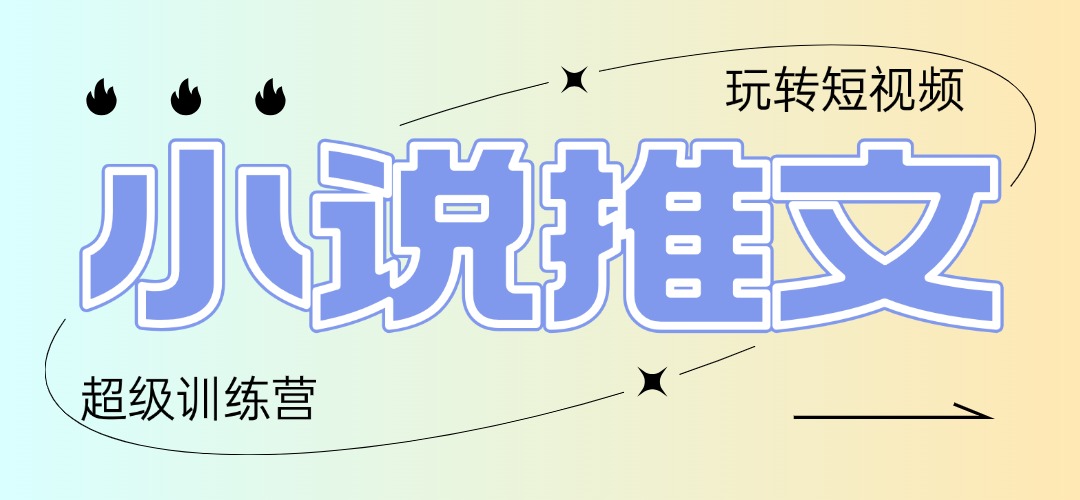 （14645期）2025小说推文训练营，只需复制，粘贴，小白轻松日入100+-点格网络