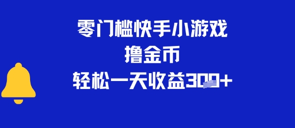 0门槛快手小游戏撸金币，轻松一天收益3张-点格网络