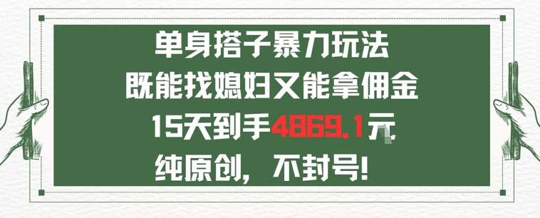 单身男女找搭子，既能找媳妇又能拿佣金的玩法一个微信15天到手4869-点格网络