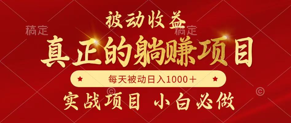 （14921期）被动收益，真正实现躺赚，并且每月收益逐月增加，自己做老板-点格网络