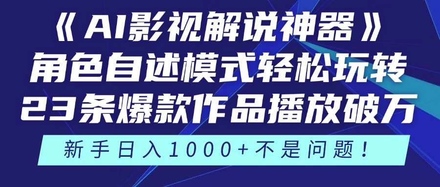 （14730期）《AI影视解说神器》角色自述模式轻松玩转！23条爆款作品播放破万，3种…-点格网络