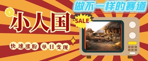 DeepSeek+绘图+视频制作小人国微观视频，小白轻轻松松上手，条条爆款，条条变现，单日就能收益-点格网络