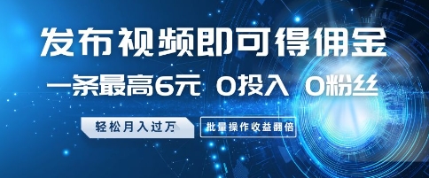 发布视频即可得佣金，一条最高6元，0投入 0粉丝  会发视频就行，月入过W，批量操作收益翻倍【揭秘】-点格网络