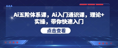Ai五阶体系课，Ai入门通识课，理论+实操，带你快速入门-点格网络