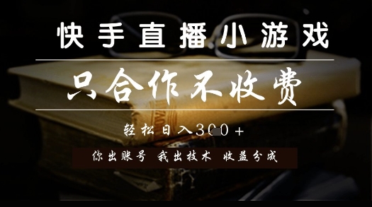 快手直播小游戏，只合作不收费，你出账号我出技术， 分润模式【揭秘】-点格网络