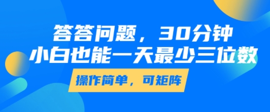 答答问题，30分钟，小白也能一天最少也有三位数，操作简单-点格网络