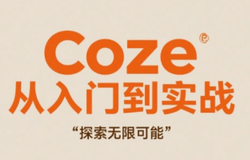 Coze从入门到实战高效创作，探索无限可能-点格网络